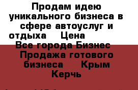 Продам идею уникального бизнеса в сфере автоуслуг и отдыха. › Цена ­ 20 000 - Все города Бизнес » Продажа готового бизнеса   . Крым,Керчь